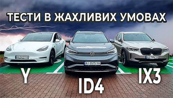    Volkswagen ID.4, BMW iX3  Tesla Model Y    1