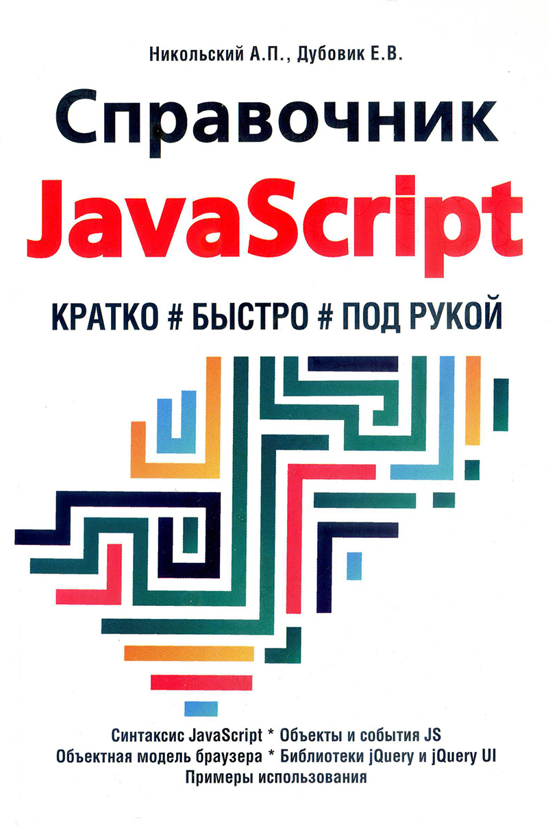 Справочник JavaScript 1